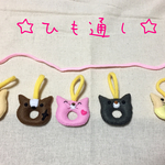 知育紐通し（はらぺこネコ）