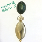 kaochiii様 専用ページ  イタリア製ニュアンスカラービーズの大ぶりイヤリング