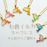 ＊7色からご選択＊ stardust 七色イルカ ネックレス