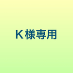 Ｋ様専用