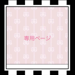 なな様専用ページ