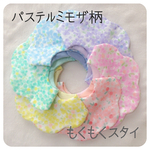 春パステル❁水彩ミモザ柄のもくもくスタイ