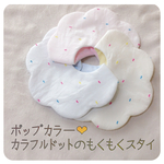 ポップカラー♡カラフルリボンドットのもくもくスタイ