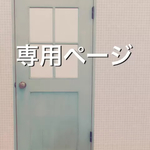 kurururu様専用ページ