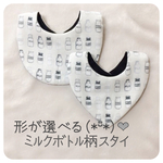 ¥450〜ミルクボトル柄スタイ モノトーン 男の子