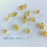 20個　６ｘ５㎜　真鍮生地　花芯パーツ　Ｓ
