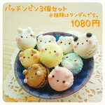 【福袋】パッチンピンDreamパック＊B品含む＊