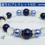誕生石ブレスレット ９月 ラピスラズリ 上質天然石パワーストーンブレスレット