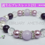 誕生石ブレスレット ２月 アメジスト 上質天然石パワーストーンブレスレット