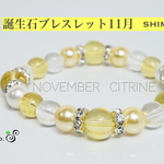 誕生石ブレスレット １１月 シトリン（黄水晶） 上質天然石パワーストーンブレスレット