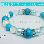 誕生石ブレスレット １２月 ターコイズ 上質天然石パワーストーンブレスレット