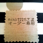 mika1221さまオーダーワンピース120