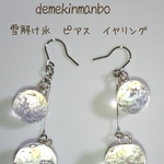 再販5   雪解け氷 ピアス イヤリング