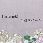 bookworm様ご注文ページ