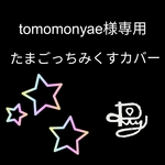 tomomonyae様専用☆たまごっちみくすカバー