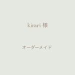 kirari様 専用ご購入ページ