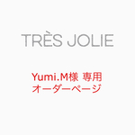 Yumi.M様 オーダーページ