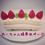 苺ショートケーキバレッタ