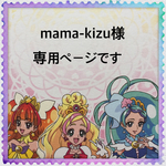 mama-kizu様専用ページです