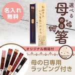 母の日に♪名入れ高級箸セット　