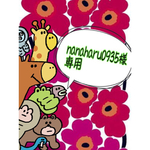 nanaharu0935様 専用