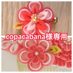 copacabana様専用ページ  アクセントにかわいいつまみ細工クリップ※安全ピン付き