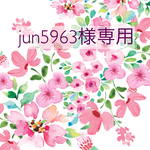 jun5963様専用