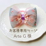 お客様専用ページ Arte G 様