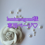 lamiumegumi様専用ページ♡