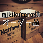 mikikurara様 専用オーダー品