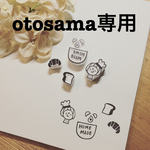 otosama専用