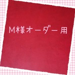 M様オーダー用