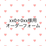 xx0⚪︎0xx様専用オーダーフォーム