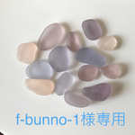 f-bunno-1様専用