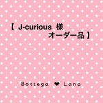 【 J-curious 様  オーダー品 】