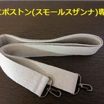 ショルダーベルト☆リバティのミニボストン専用