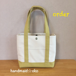 【02様専用】帆布トートバッグS肩掛け order作品