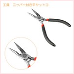 【在庫処理】工具セット　 ニッパー機能付き平ヤットコ