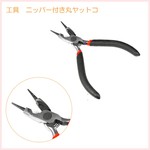 工具セット　 ニッパー機能付き丸ヤットコ