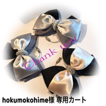 hokumokohime様 専用カート