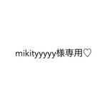 mikityyyyy様専用