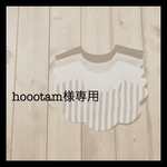 hoootam様専用ページ