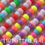 1101kitty様専用
