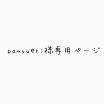 pamyueri様専用ページ