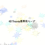 4819panda様専用ぺージです☆