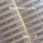 『hand made』シール 96枚 フリマやハンドメイドのラッピングに