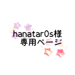 hanatar0s様専用ページ
