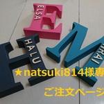 ★ natsuki814 様 専用 ご注文ページ ★