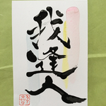 我逢人