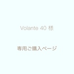 Volante 40様 専用ご購入ページ